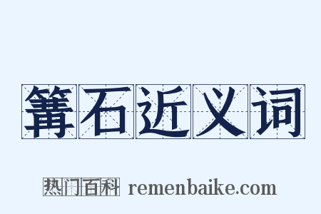 篝石近义词是什么意思的图片